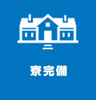 寮完備
