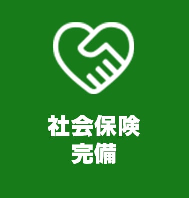 社会保険完備