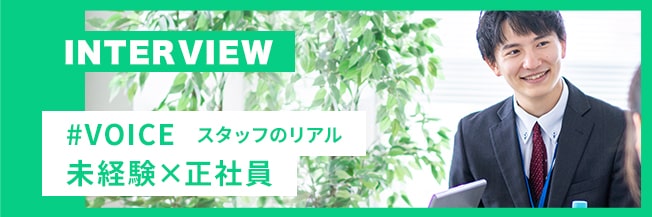 #VOICE スタッフのリアル 未経験×正社員