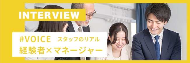 #VOICE スタッフのリアル 経験者×マネージャー