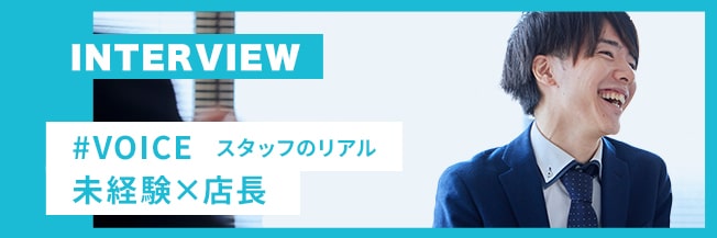 #VOICE スタッフのリアル 未経験×店長